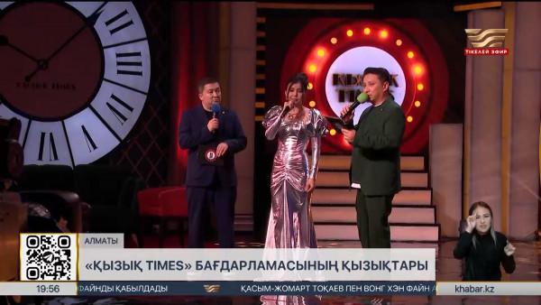 &laquo;Қызық times&raquo; бағдарламасы көрерменге қайта жол тартады