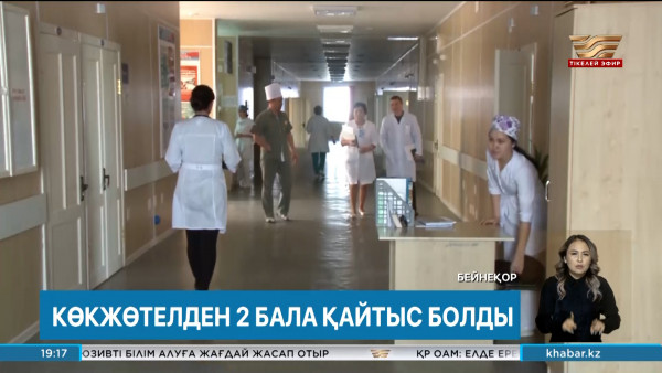 Жыл басынан бері көкжөтелден екі бала қайтыс болған. Өңір жаңалықтары