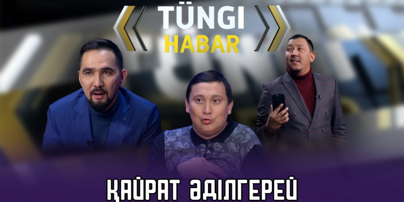Қайрат Әділгерей. «Тüngі Habar» ток-шоуы