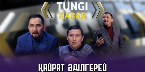 Қайрат Әділгерей. &laquo;Т&uuml;ngі Habar&raquo; ток-шоуы