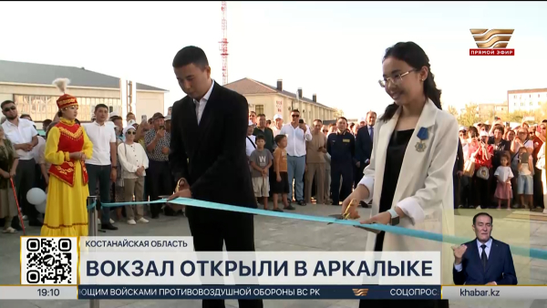 Обновленный вокзал открыли в Аркалыке