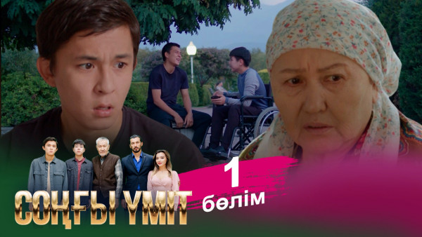 &laquo;Соңғы үміт 2&raquo; телехикаясы. 1-бөлім / Телесериал &laquo;Соңғы үміт 2&raquo;. 1-серия (рус.суб)