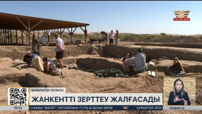 Жанкентті отандық ғалымдармен бірге еуропалық мамандар да зерттеп жатыр