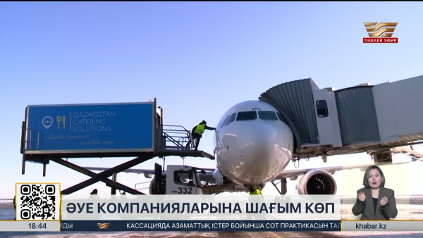 FlyArystan компаниясына қатысты шағым көбейді