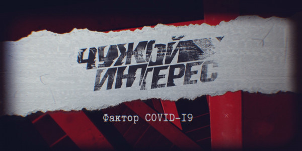 Документальный фильм. Фактор СOVID-19. «Чужой интерес»