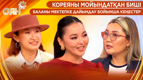 Кореяны мойындатқан биші, баланы мектепке дайындау бойынша кеңестер | Оян