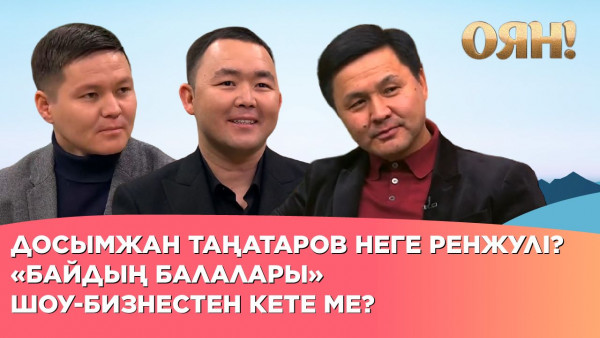 Досымжан Таңатаров неге ренжулі? &laquo;Байдың балалары&raquo; шоу-бизнестен кете ме? | Толық нұсқа