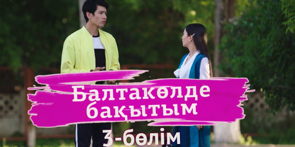 &laquo;Балтакөлде бақытым&raquo; 3 бөлім
