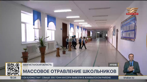 19 школьников отравились в Мангистауской области