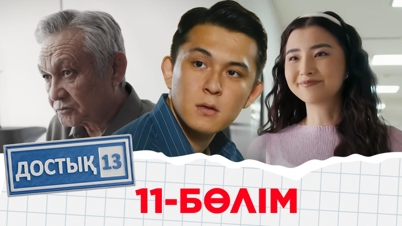 «Достық 13» телехикаясы. 11-бөлім