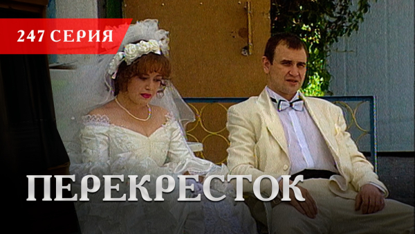 Телесериал «Перекресток» | 247 серия