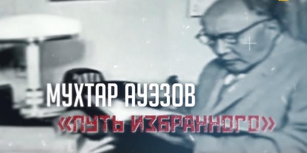 &laquo;Тайны. Судьбы. Имена&raquo;. Мухтар Ауезов
