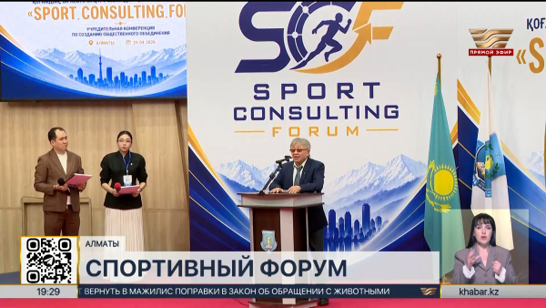 Презентация объединения Sport Consulting Forum состоялась в Алматы