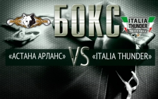 &laquo;Астана Арланс&raquo; - &laquo;Italia Thunder&raquo;
