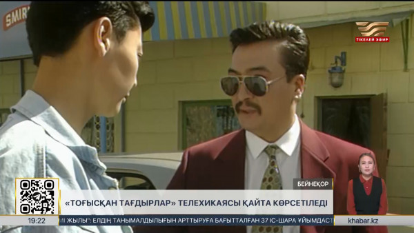 &laquo;Тоғысқан тағдырлар&raquo; телехикаясы қайта көрсетіледі