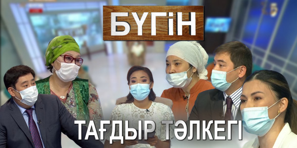 Тағдыр тәлкегі. &laquo;Бүгін&raquo;