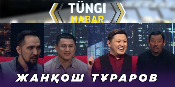 Жанқош Тұраров. &laquo;Т&uuml;ngі Habar&raquo; ток-шоуы