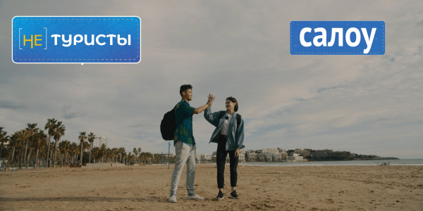 Салоу &ndash; от фиесты до сиесты. &laquo;Не туристы&raquo;