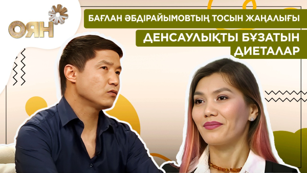 Бағлан Әбдірайымовтың тосын жаңалығы, денсаулықты бұзатын диеталар | Оян