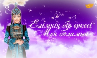 &laquo;Елімнің бір еркесі мен боламын&raquo; концерті