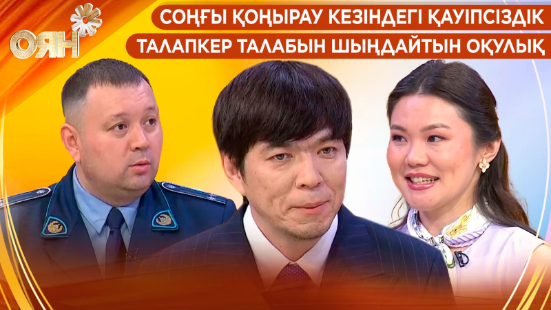 Соңғы қоңырау кезіндегі қауіпсіздік, талапкер талабын шыңдайтын оқулық | Оян