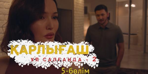 &laquo;Қарлығаш ұя салғанда 2&raquo; 5 бөлім