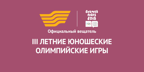 &laquo;Летние юношеские Олимпийские игры 2018&raquo;: 6-18 октября