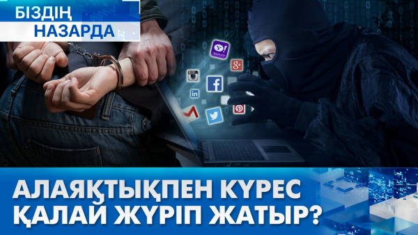 Алаяқтықпен күрес қалай жүріп жатыр? | Біздің назарда