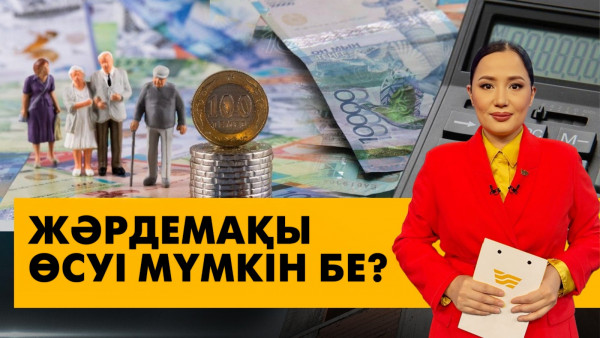 Жәрдемақы өсуі мүмкін бе? &laquo;Әлеумет&raquo;