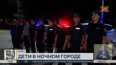 Дети в ночном городе: профилактические работы проводят в Астане