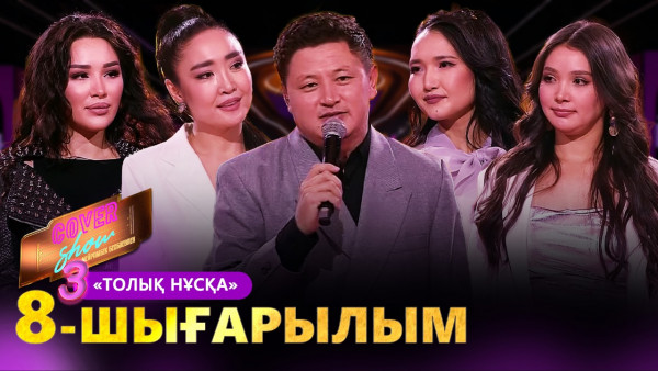 &laquo;COVER SHOW 3&raquo; Мейрамбек Бесбаевпен. 8-шығарылым / 8-выпуск КАВЕР ШОУ. ТОЛЫҚ нұсқа / ПОЛНАЯ версия