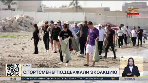 Мангистауские спортсмены поддержали экоакцию «Таза Қазақстан»