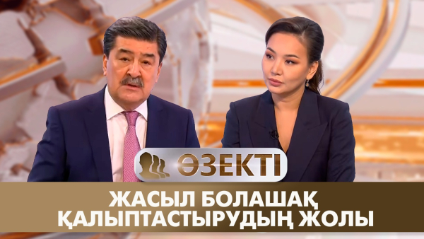 Жасыл болашақ қалыптастырудың жолы