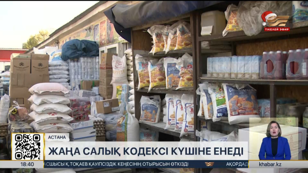 Жаңа Салық кодексі күшіне енеді