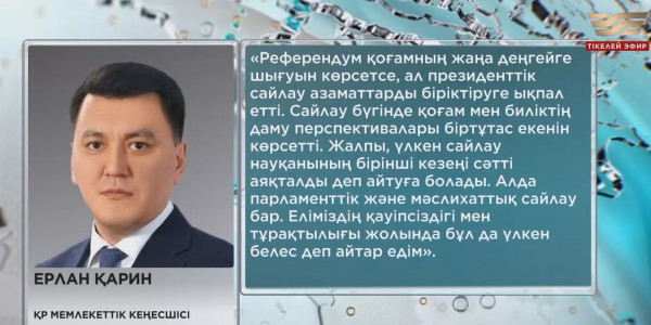 Қарин: Өткен саяси науқан елдің дамуы үшін ерекше маңызға ие