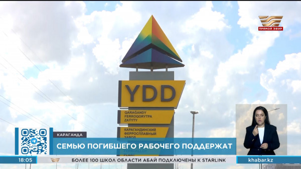 ЧП на ферросплавном заводе: семье погибшего окажут всестороннюю поддержку