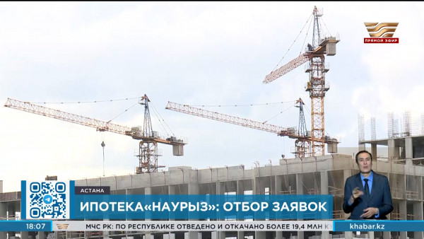 Ипотечная программа &laquo;Наурыз&raquo;:  успешно приняты 9 000 заявок