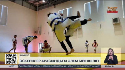 Астанада әскерилер арасында қазақ күресінен әлем біріншілігі өтеді. Спорт жаңалықтары