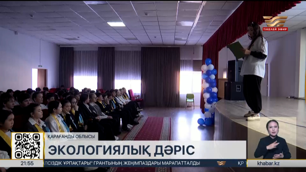 Қарағанды облысында оқушыларға экологиялық дәріс өткізілді