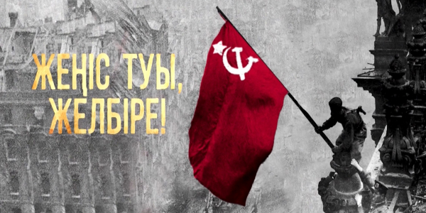 &laquo;Жеңіс туы, желбіре!&raquo; концерті