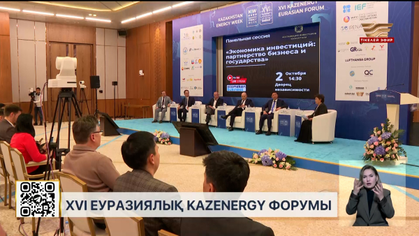 Астанада XVI Еуразиялық KAZENERGY форумы өз жұмысын бастады