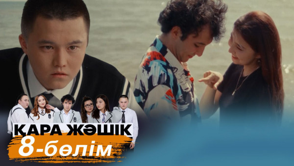&laquo;Қара жәшік&raquo; телехикаясы. 8-бөлім / Телесериал &laquo;Кара жашик&raquo;. 8-серия (рус.суб)