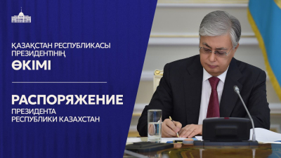 Президент Қазақстан Халық Кеңесінің бірінші сессиясын шақыру туралы өкімге қол қойды