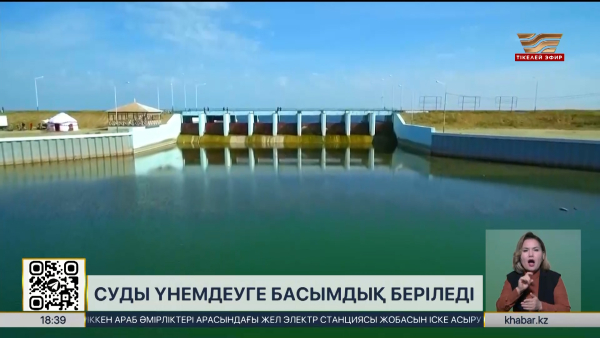 Елде суды үнемдеуге басымдық беріледі