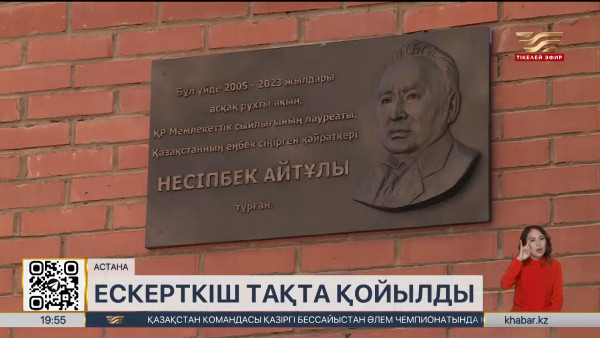 Елордада Н. Айтұлына арналған мемориалдық тақта ашылды