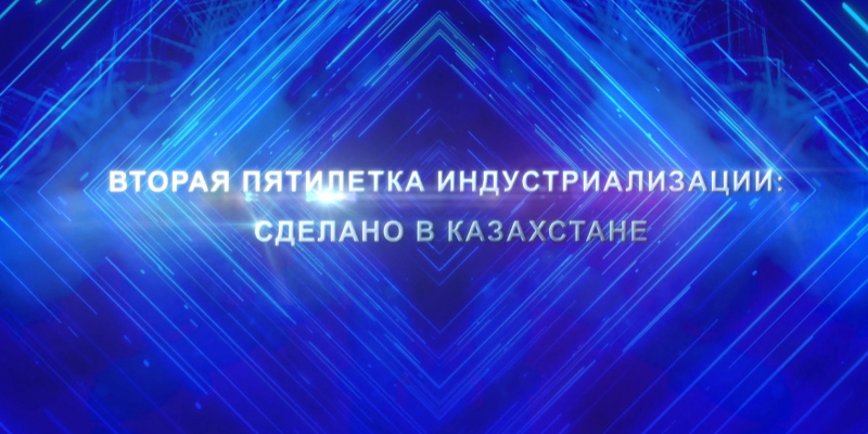 Общенациональный телемост «Вторая пятилетка Индустриализации: Сделано в Казахстане»