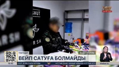 Павлодарда вейп сатумен айналысқан қылмыстық топ әшкереленді