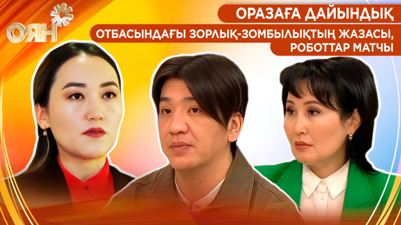 Оразаға дайындық, отбасындағы зорлық-зомбылықтың жазасы, роботтар матчы | Оян