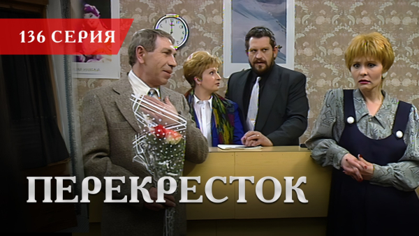 Телесериал «Перекресток» | 136 серия