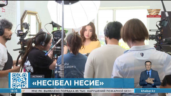 Съемки нового сериала &laquo;Несібелі несие&raquo; стартовали в Астане